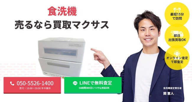 出張買取マクサスは2025年9月に食洗機買取ページをリニューアルしました