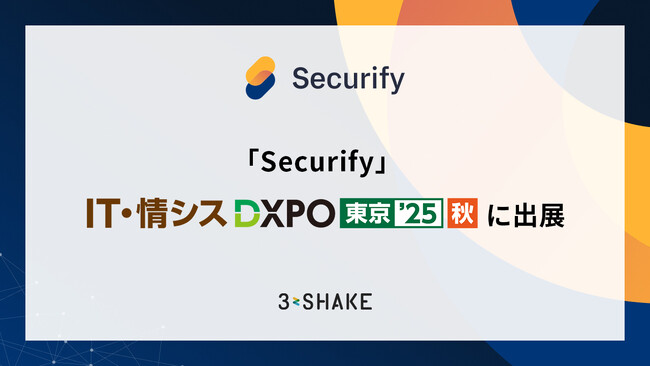 「Securify」、IT・情シス DXPO東京’25(秋)に出展