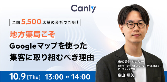 【10/9開催】全国5,500店舗の分析で判明！地方薬局こそGoogleマップを使った集客に取り組むべき理由