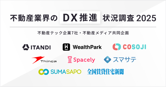【不動産業界のDX推進状況調査 2025】不動産テック企業7社・不動産メディア共同企画98.6%がDXを推進すべきと回答、75%以上の企業がDXによる効果を実感