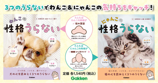 ３つのうらないで愛犬・愛猫の性格がまるわかり！　うちの子ともっと仲良くなれる、わんにゃんうらないの決定版が2冊同時に登場！