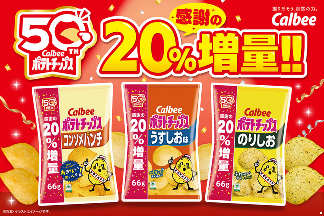 「カルビーポテトチップス」発売50周年記念！感謝を込め、シリーズ商品を最大20％増量