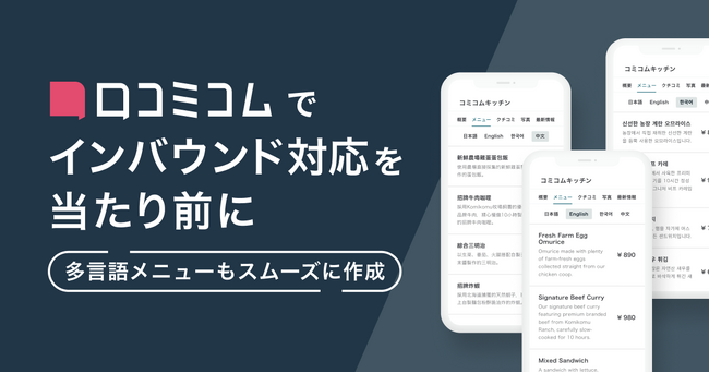 口コミコム、「多言語フードメニュー」機能を実装しインバウンド対応の“当たり前”を支援