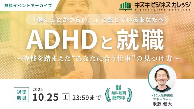 【アーカイブ動画プレゼント】就労支援のプロが解説する「ADHDと就職」～特性を踏まえた“あなたに合う仕事”の見つけ方～【無料／オンライン】