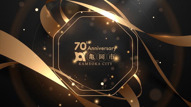 京都府亀岡市は2025年10月1日に市民とともに祝う市制70周年記念式典を盛大に開催。京都かめおか観光PR大使による一日限りのスペシャルバンド結成も