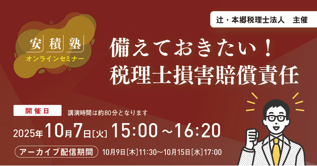 税理士向けオンラインセミナー「【安積塾】備えておきたい! 税理士損害賠償責任」を開催