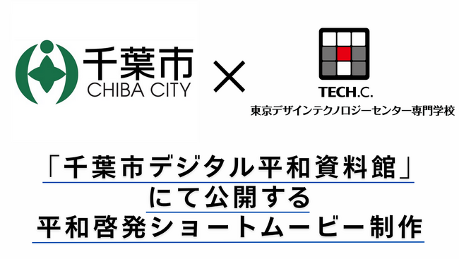 【TECH.C.×千葉市】「千葉市デジタル平和資料館」動画制作プロジェクト 学生が“平和を伝える”ショートムービーを制作!