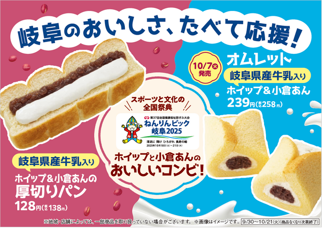 【東海地方限定】「ねんりんピック岐阜2025」応援商品　ホイップと小倉あんのおいしいコンビ！岐阜県産牛乳入りホイップ＆小倉あんを使用したパンとスイーツが9月30日（火）から順次発売