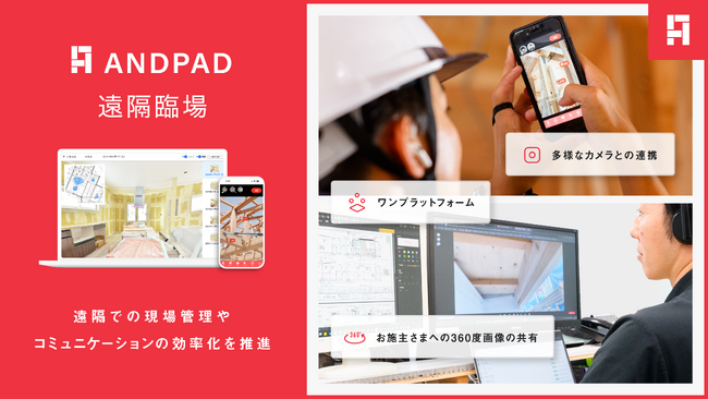 アンドパッド、遠隔現場管理をANDPADひとつで実現する「ANDPAD遠隔臨場」正式版を提供開始