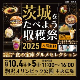 茨城をたべよう収穫祭～食の宝庫グルメセレクション～