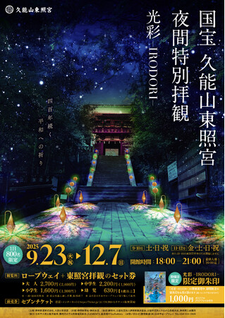 400年の歴史を誇る徳川家康公ゆかりの地　夜の国宝を光と色彩で彩る　久能山東照宮 夜間特別拝観「光彩−IRODORI−」