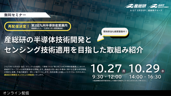 産総研グループ【10/27・29 無料配信】九州半導体産業展内セミナー　産総研九州センター研究講演会