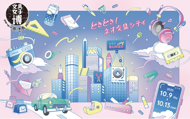 ついに鹿児島で初開催!「文具女子博 pop-up in 鹿児島2025」見どころ発表!