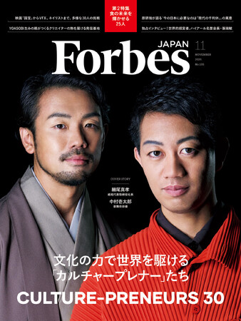 【好評発売中】Forbes JAPAN / 文化の力で世界を駆ける「カルチャープレナー」特集！