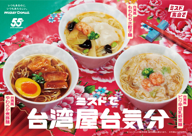 【ミスタードーナツ】10月1日(水)から『ミスドで台湾屋台気分』を期間限定発売