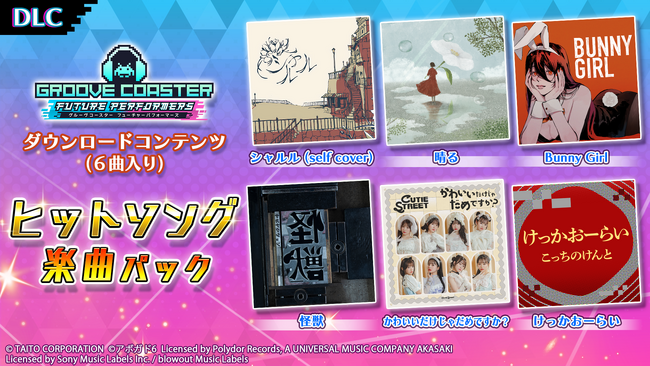 『グルーヴコースター フューチャーパフォーマーズ』9月25日（木）初追加DLC「ヒットソング楽曲パック」発売！「晴る」「怪獣」「かわいいだけじゃだめですか？」など話題の6曲収録！