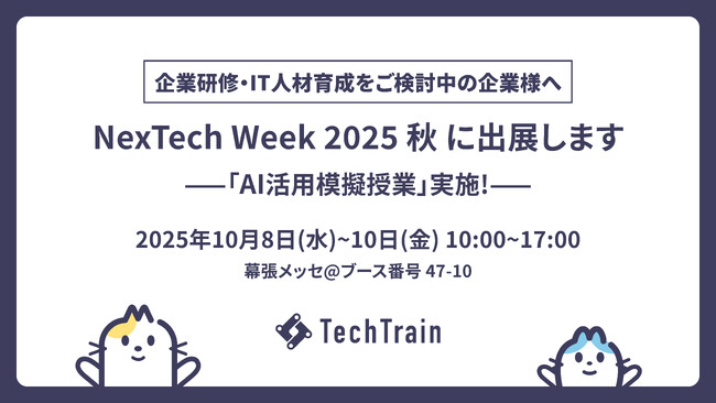 【TechTrain】NexTech Week 2025 秋（10/8～10・幕張メッセ）に出展 生成AI活用の新機能「AI模擬授業」実施決定