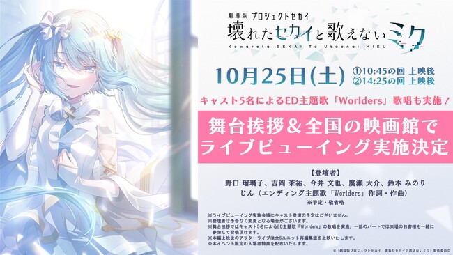 『劇場版プロジェクトセカイ 壊れたセカイと歌えないミク』舞台挨拶&全国ライブビューイング開催決定!