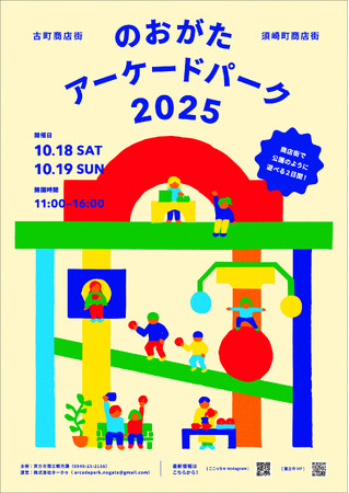 【直方市】のおがたアーケードパーク2025開催