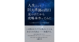 [令和出版] 七星 キキ 著『人生という巨大迷路の出口見つけたから攻略本作ってみた～この世のカラクリと宇宙の真実～』発売のお知らせ