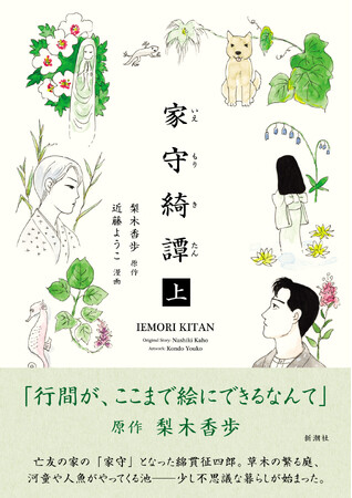 あの傑作小説が待望の漫画化！　梨木香歩さん原作、近藤ようこさん漫画の『家守綺譚』は、いよいよ本日9月25日発売。一部書店では、特製限定ポストカードの配布あり！