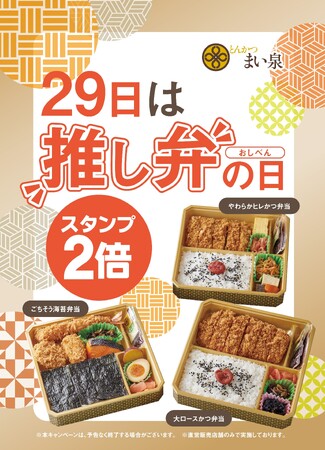 毎月29日に「“推し弁”の日」キャンペーンを実施　～対象のお弁当をご購入で、スタンプ2倍に！～
