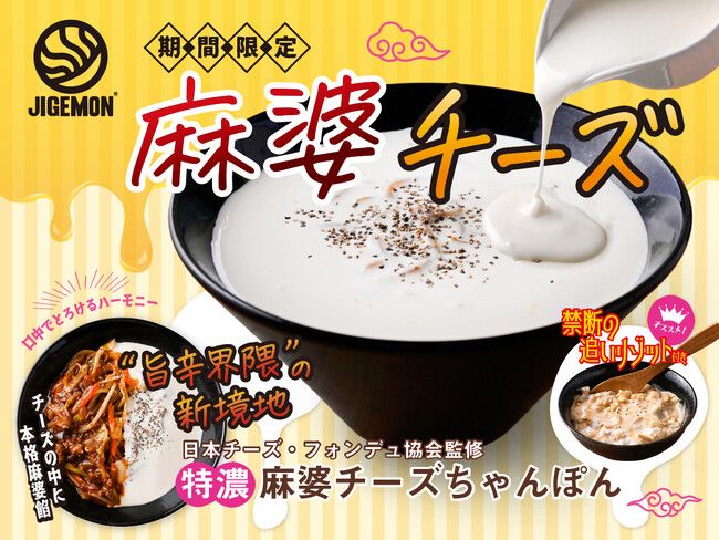 『元祖東京濃厚鶏豚骨 じげもんちゃんぽん』「特濃麻婆チーズちゃんぽん」10月1日（水）より秋限定販売