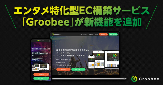 エンタメ特化EC構築支援「Groobee」がECサイトへの来店促進と転売対策の新機能を追加