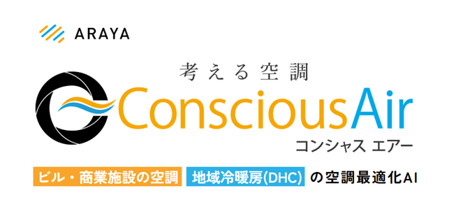 アラヤ、空調/熱源最適化AIサービス「ConsciousAir」を正式リリース
