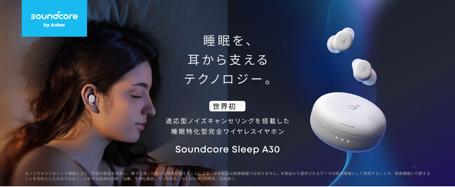 【Soundcore】世界初、適応型ノイズキャンセリングを搭載した睡眠特化型完全ワイヤレスイヤホン「Soundcore Sleep A30」を販売開始