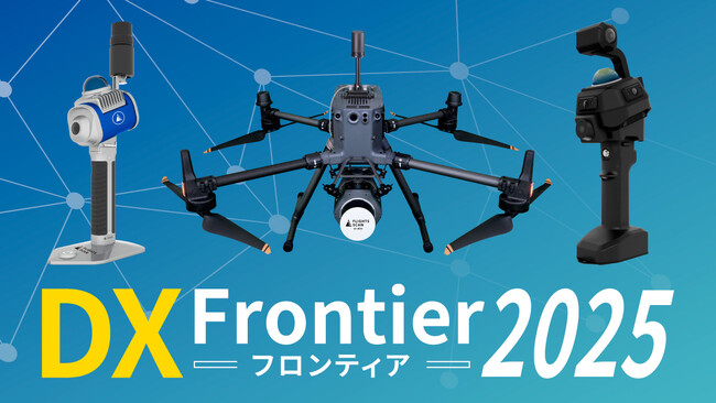 建設業の“デジタル変革”最前線を展示！大分県で開催の「DX Frontier 2025」に出展、登壇します