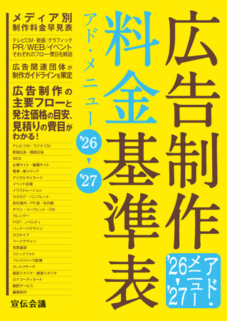 【新刊書籍のご案内】『広告制作料金基準表　アド・メニュー ’26～’27』発売