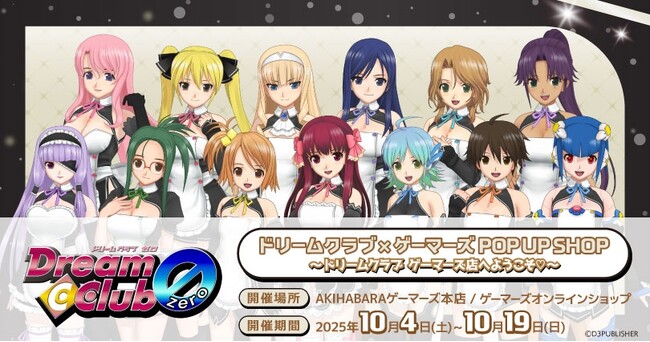 ドリームクラブ×ゲーマーズ POP UP SHOP ～ドリームクラブ ゲーマーズ店へようこそ(ハート)～を2025年10月4日(土)より開催致します！