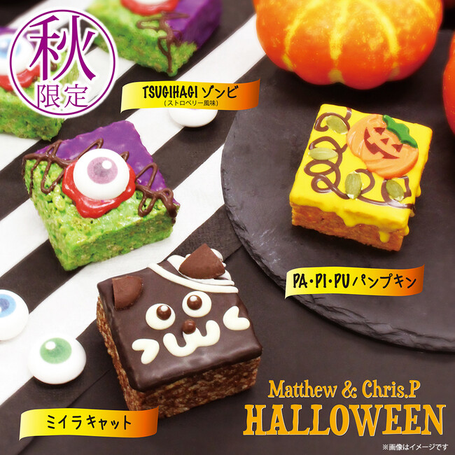 ハロウィン限定のお楽しみが今年も帰ってきた！パーティーやトリック・オア・トリートの配布菓子にもピッタリな新感覚おこし「マシュー＆クリスピー」の限定フレーバー3種