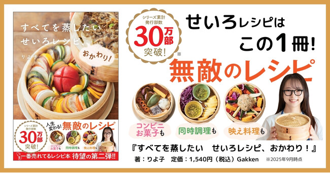 【せいろシーズン到来！】今年一番売れたレシピ本！　待望の続編『すべてを蒸したい　せいろレシピ、おかわり！』ついに発売