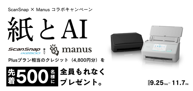 紙の情報をAIで活用!ScanSnapとAIエージェント「Manus」がコラボキャンペーンを開催