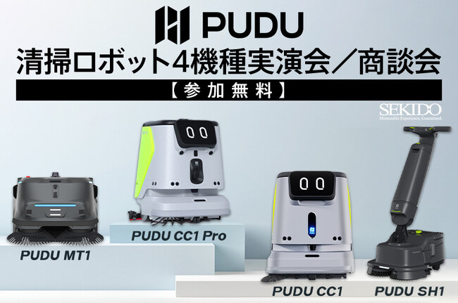 最新モデル「CC1 Pro」を含む4機種を実演！PUDU清掃ロボットで体感する清掃DX無料セミナー｜10月10日（金）東京・新橋