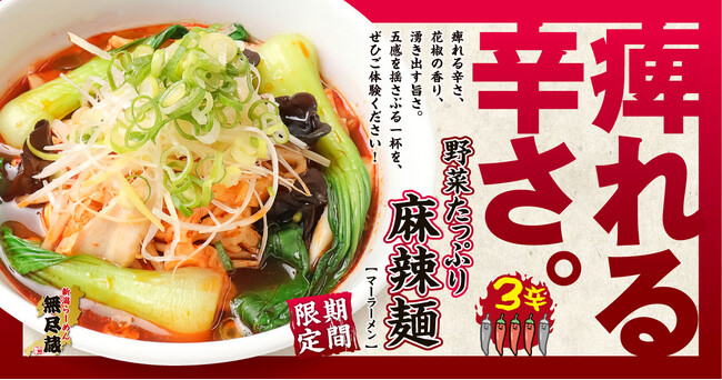 【秋限定】無尽蔵の『野菜たっぷり麻辣麺』10月1日新発売!