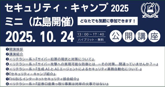 セキュリティ・キャンプ2025ミニ(広島開催) 公開講座 開催