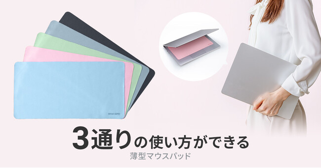 3通りの使い方ができる薄型マウスパッドを発売