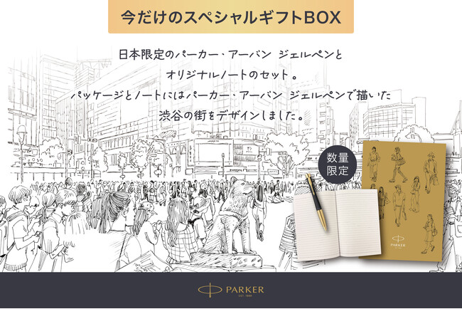 高級筆記具ブランドPARKER（パーカー）：数量限定「パーカー・アーバンジェルペン B6ノート付きギフトセット」を発売