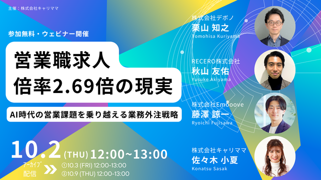 新時代の営業を提案するEmooove、『営業職の求人倍率2.69倍の現実 ～AI時代の営業課題を乗り越える業務外注戦略～』を10月2日（木）にオンラインで開催