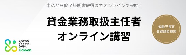 【受講料14,300円】学研の貸金業取扱主任者講習、9月19日（金）より受講生募集をスタート！