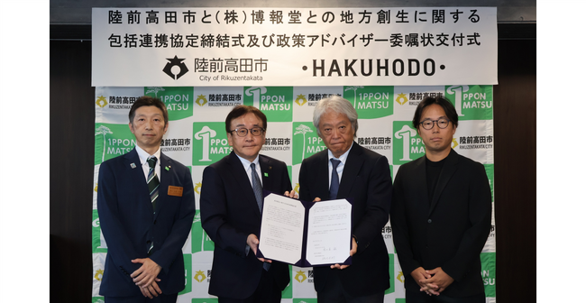 博報堂、岩手県陸前高田市と地方創生に関する包括連携協定を締結