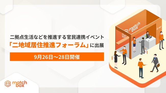 【9月26日~28日開催】二拠点生活などを推進する官民連携イベント「二地域居住推進フォーラム2025」に初出展