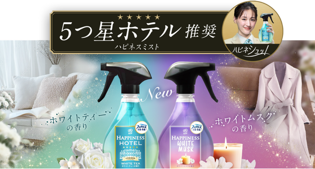 シュッとするだけで5つ星ホテル推奨*¹の香り「ハピネスミスト」誕生!