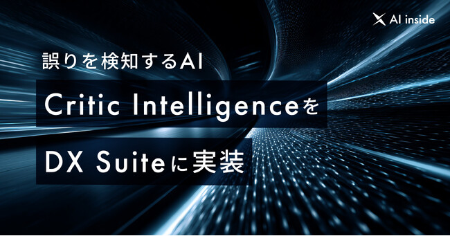 AI inside、誤りを検知するAI「Critic Intelligence」を独自開発しDX Suite に実装― データチェック工程の自動化を実現