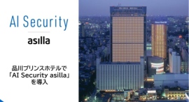品川プリンスホテルで「AI Security asilla」を導入 品川プリンスホテルで「AI Security asilla」を導入