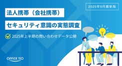 “業務に私物スマホ”の時代は終わり？法人携帯のセキュリティ導入が加速【OFFICE110】