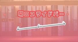 【アクトワンヤマイチ】新規取扱商品「開口スライドバー」レンタル開始 【アクトワンヤマイチ】新規取扱商品「開口スライドバー」レンタル開始